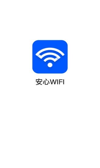 安心wifi軟件0