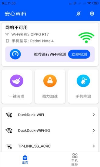 安心wifi軟件1