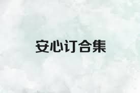 安心訂合集