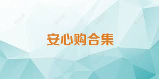 安心购合集
