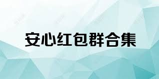 安心红包群合集