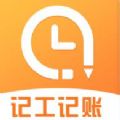 安心記工時(shí)app