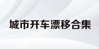 城市開車漂移合集