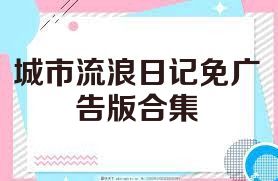 城市流浪日記免廣告版合集