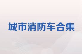 城市消防車合集