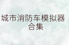 城市消防車模擬器合集