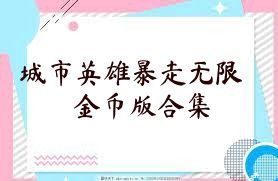 城市英雄暴走無限金幣版合集