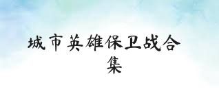 城市英雄保卫战合集