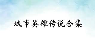 城市英雄傳說合集