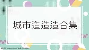 城市造造造合集