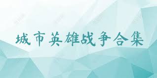 城市英雄戰(zhàn)爭合集