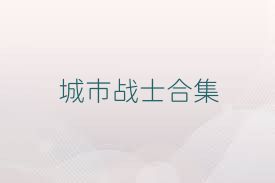 城市戰(zhàn)士合集