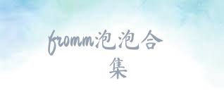 fromm泡泡合集