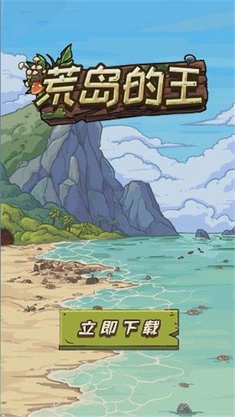 荒島的王免廣告版20240