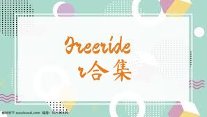 Freerider合集