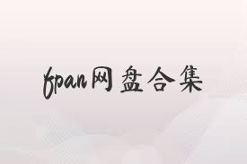 fpan網(wǎng)盤合集