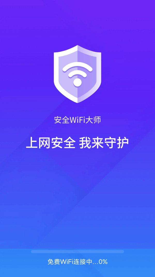 安全wifi大師正版1