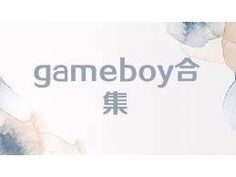 gameboy合集