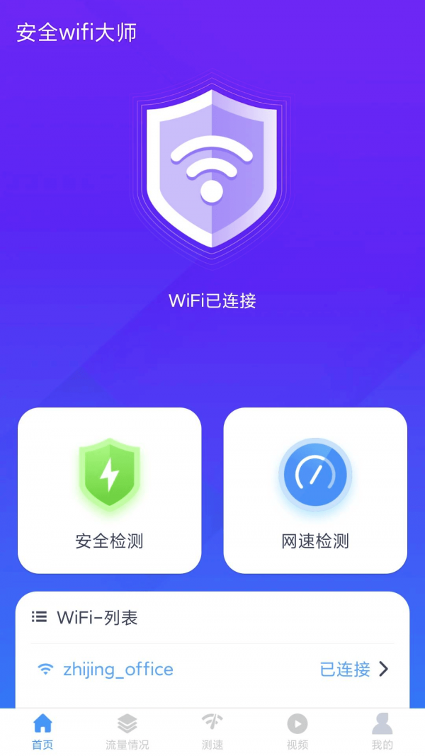 安全wifi大師安卓版2