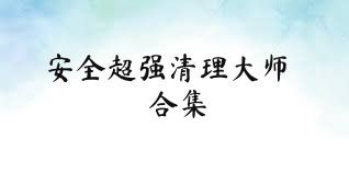 安全超強(qiáng)清理大師合集