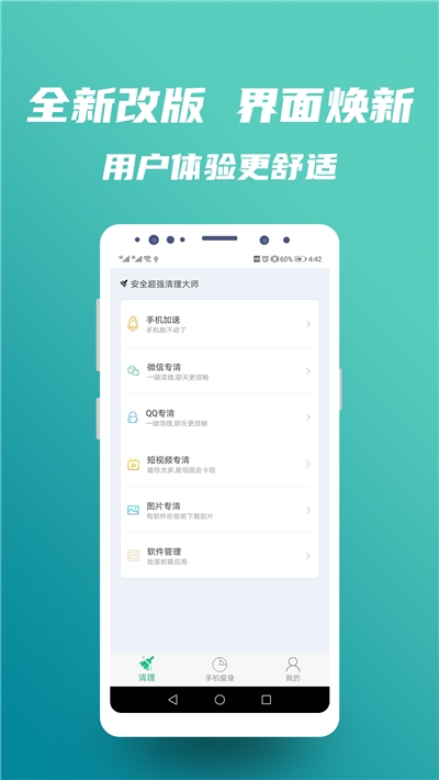 安全超強(qiáng)清理大師安卓版1