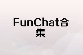 FunChat合集