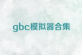 gbc模擬器合集