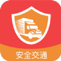 安全交通手機(jī)端app