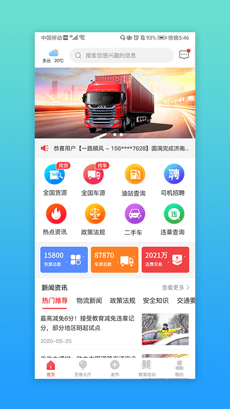 安全交通手機端app4