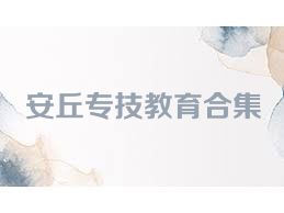 安丘專(zhuān)技教育合集