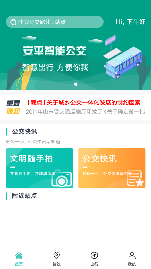安平掌上公交app1