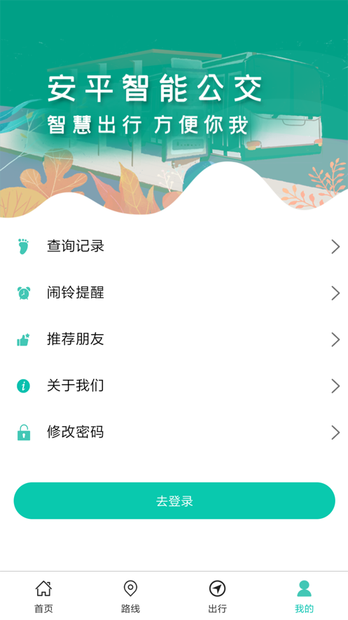 安平掌上公交app5