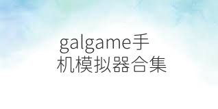 galgame手機(jī)模擬器合集