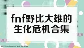 fnf野比大雄的生化危機(jī)合集