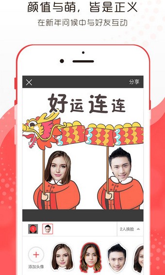 換臉拜年app1