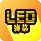 告白LED彈幕正式手機(jī)版