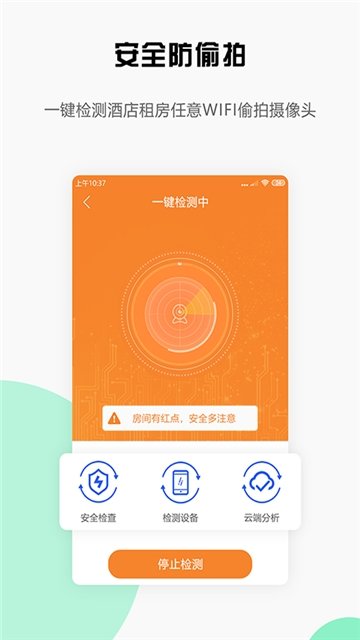 安全寶防偷拍app0