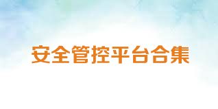 安全管控平臺合集