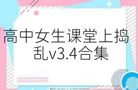 高中女生课堂上捣乱v3.4合集