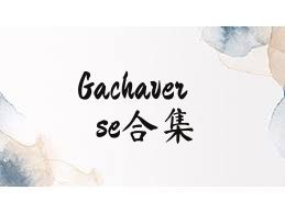 Gachaverse合集
