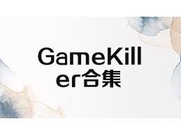 GameKiller合集