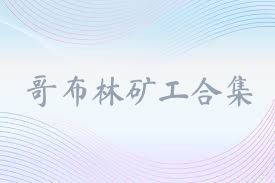 哥布林礦工合集
