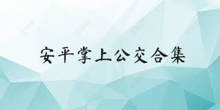 安平掌上公交合集