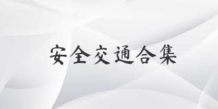安全交通合集