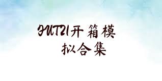 FUT21開箱模擬合集