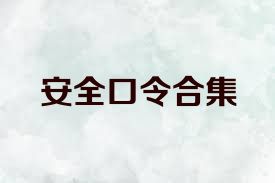 安全口令合集
