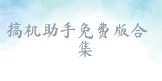 搞機助手免費版合集