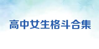 高中女生格斗合集