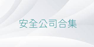 安全公司合集