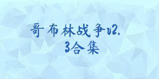 哥布林戰(zhàn)爭v2.3合集